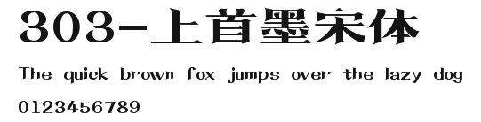 303-上首墨宋体 Preview