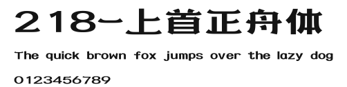 218-上首正舟体 Preview