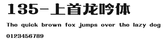 135-上首龙吟体 Preview