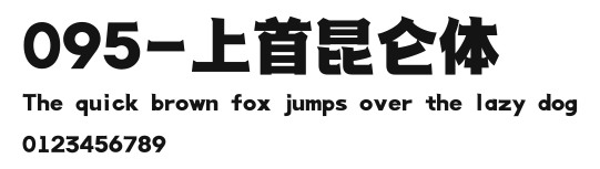 095-上首昆仑体 Preview