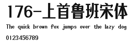 176-上首鲁班宋体 Preview