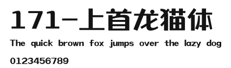 171-上首龙猫体 Preview