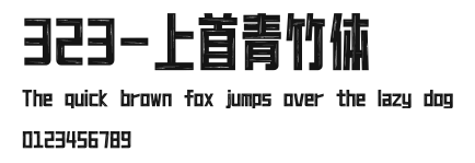 323-上首青竹体 Preview
