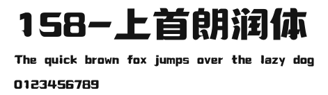 158-上首朗润体 Preview