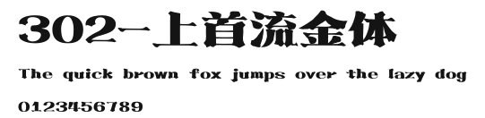 302-上首流金体 Preview
