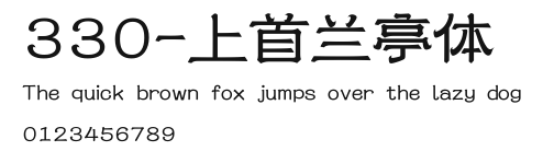 330-上首兰亭体 Preview