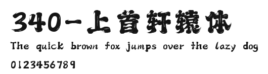 340-上首轩辕体 Preview