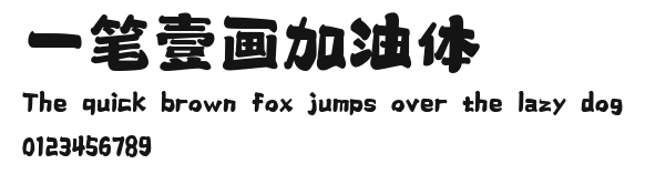 一笔壹画加油体 Preview