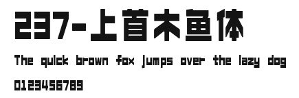 237-上首木鱼体 Preview