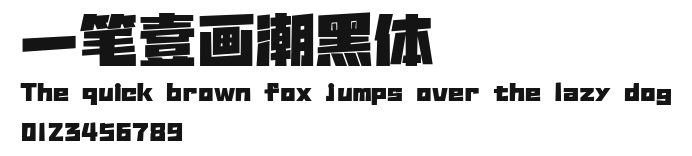 一笔壹画潮黑体 Preview