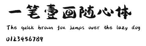 一笔壹画随心体 Preview