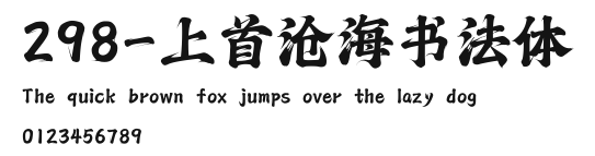 298-上首沧海书法体 Preview