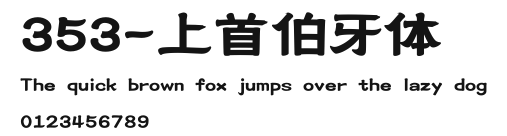 353-上首伯牙体 Preview