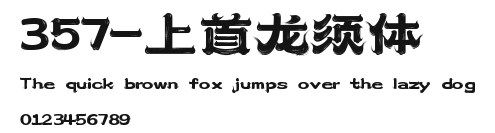 357-上首龙须体 Preview