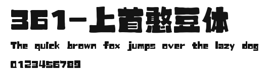 361-上首憨豆体 Preview