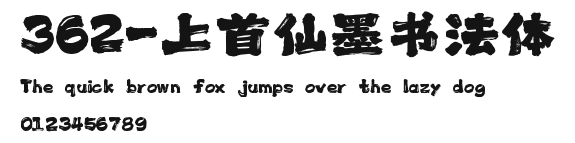 362-上首仙墨书法体 Preview