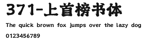 371-上首榜书体 Preview