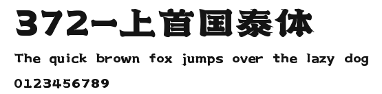 372-上首国泰体 Preview