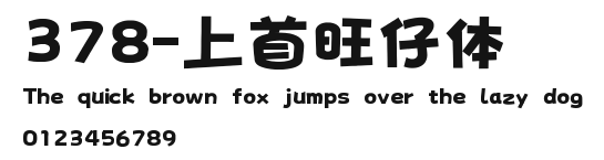 378-上首旺仔体 Preview