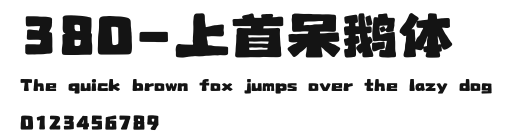 380-上首呆鹅体 Preview