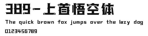 389-上首悟空体 Preview