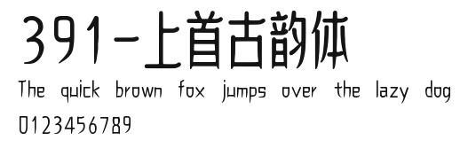 391-上首古韵体 Preview