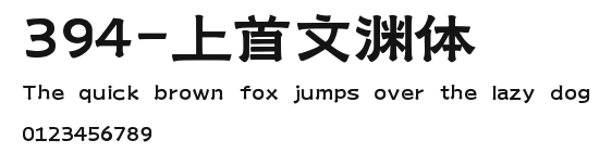 394-上首文渊体 Preview