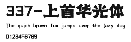 337-上首华光体 Preview