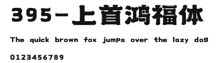 395-上首鸿福体 Preview