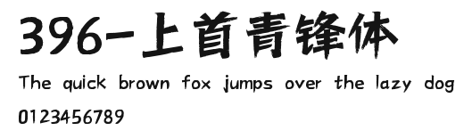 396-上首青锋体 Preview