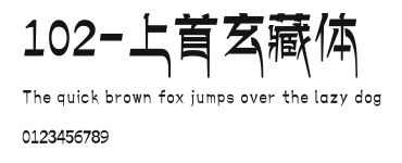 102-上首玄藏体 Preview