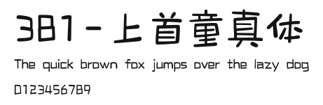 381-上首童真体 Preview