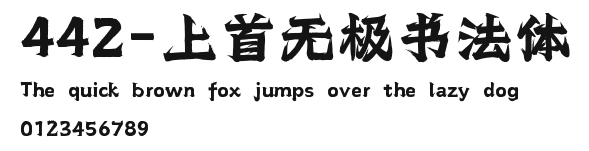 442-上首无极书法体 Preview