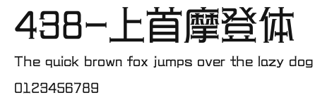 438-上首摩登体 Preview