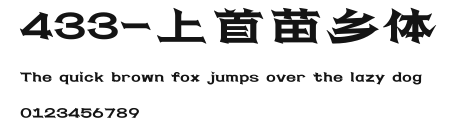 433-上首苗乡体 Preview