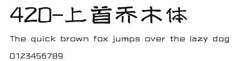 420-上首乔木体 Preview
