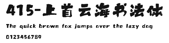 415-上首云海书法体 Preview