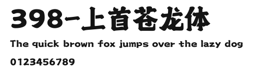 398-上首苍龙体 Preview