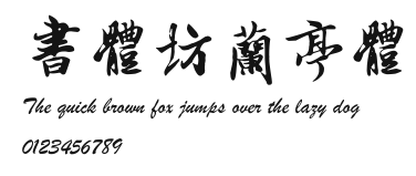 书体坊兰亭体 Preview